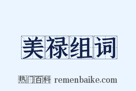 美禄组词是什么意思的图片